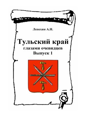 cover image of Тульский край глазами очевидцев. Выпуск 1